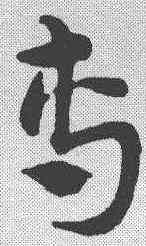 专,宋克 ,書法字典